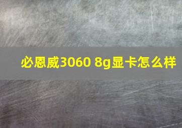 必恩威3060 8g显卡怎么样